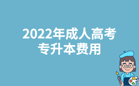 云南成人高考专升本费用2022年