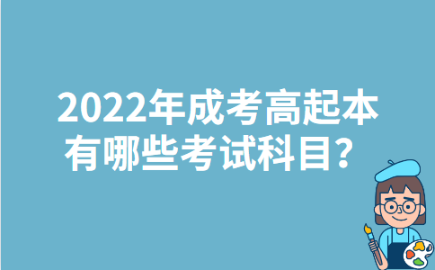 2022年宁夏成考高起本有哪些考试科目？