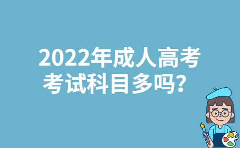 2022年江苏成人高考的考试科目多吗？