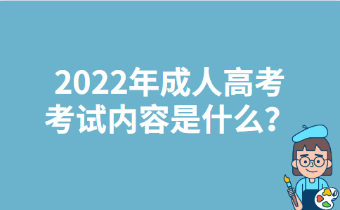 2022年江苏成人高考的考试内容是什么？