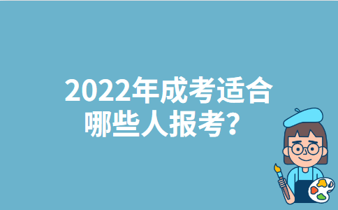 2022年上海成考适合哪些人报考？
