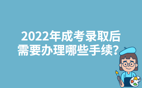 2022年江苏成考录取后需要办理哪些手续？