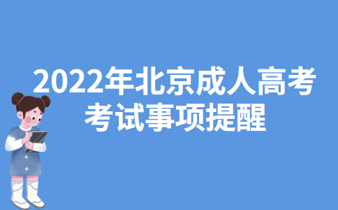 2022年北京成人高考考试事项提醒