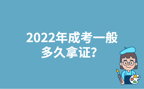 2022年陕西成考一般多久拿证？