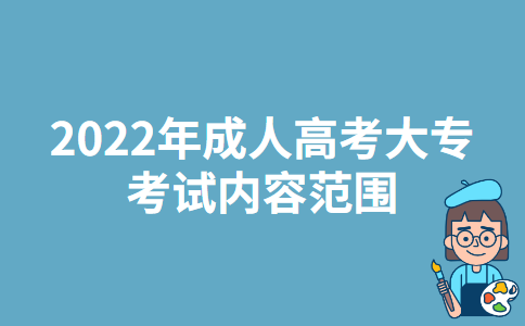 2022年天津成人高考大专考试内容范围