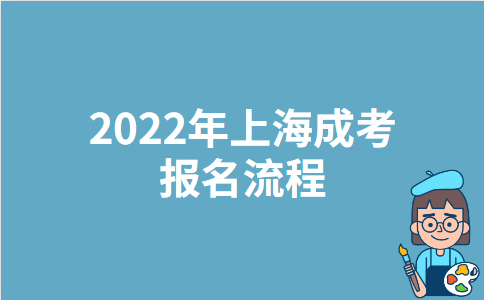 2022年上海成考报名流程