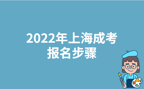 2022年上海成人高考报名步骤
