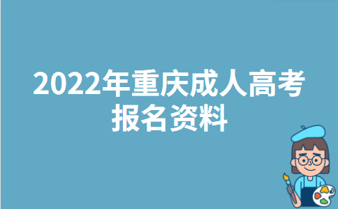2022年重庆成人高考报名资料