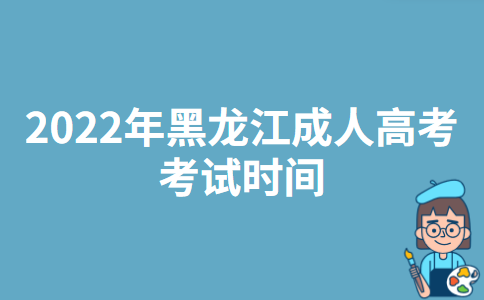 2022年黑龙江成人高考考试时间