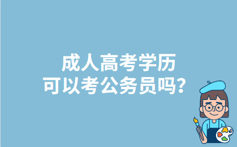 上海成人高考学历可以考公务员吗？