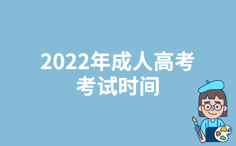 北京2022年成人高考考试时间