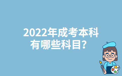 2022年青海成考本科有哪些科目？