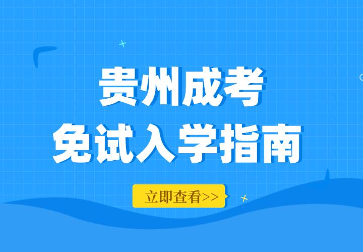 2022年贵州省成人高考免考政策解读