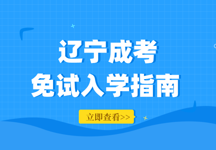 2022年辽宁省成人高考免考政策解读