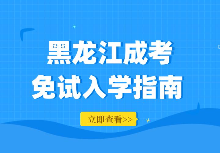2022年黑龙江省成人高考免考政策解读