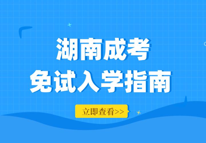 2022年湖南省成人高考免考政策解读