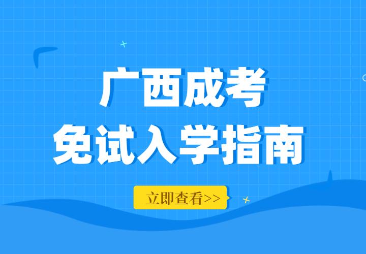 2022年广西省成人高考免考政策解读