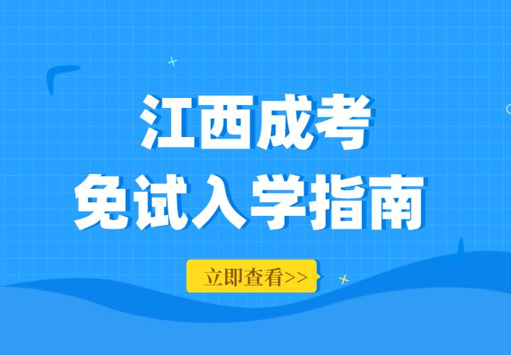 2022年江西省成人高考免考政策解读