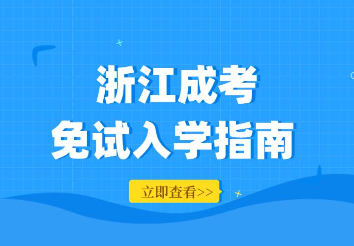 2022年浙江省成人高考免考政策解读