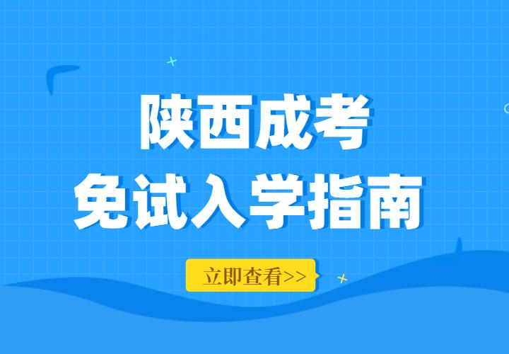 2022年陕西省成人高考免考政策解读