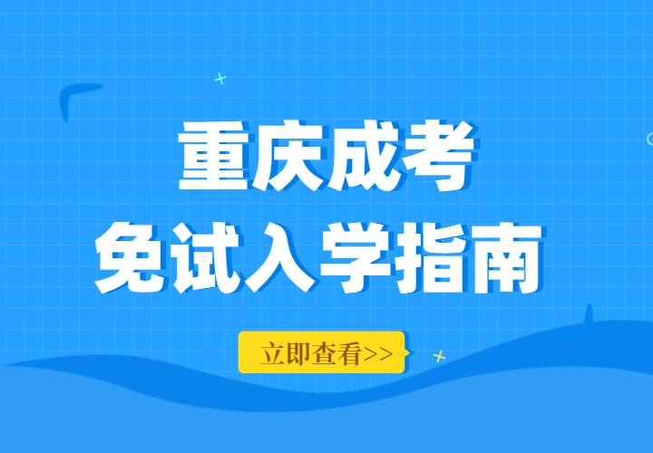 2022年重庆市成人高考免考政策解读
