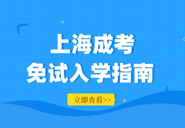2022年上海市成人高考免考政策解读