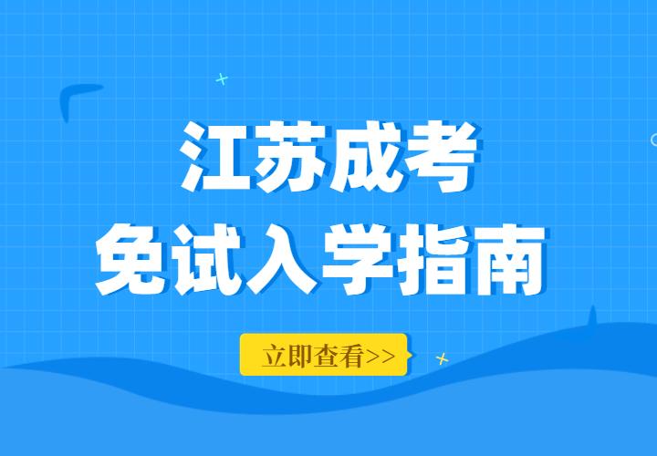2022年江苏省成人高考免考政策解读