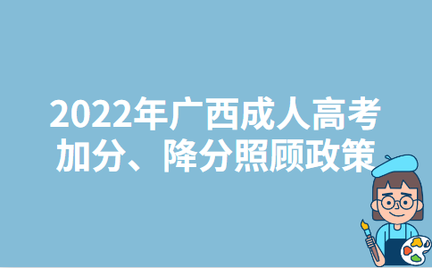 2022年广西成人高考加分、降分照顾政策
