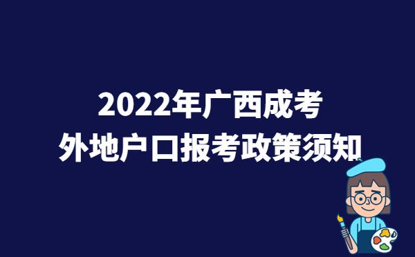 2022年广西成人高考外地户口报名须知