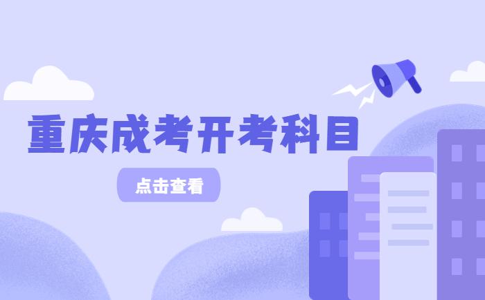2022年重庆市成人高考各层次开考科目说明