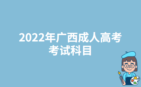 2022年广西成人高考考试科目