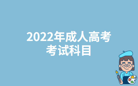 2022年上海成人高考考试科目