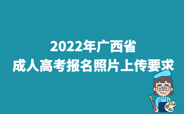 2022年广西省成人高考报名照片上传要求