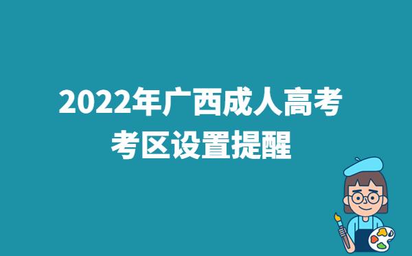 2022年广西成人高考考区设置提醒