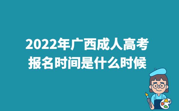 2022年广西成人高考报名时间是什么时候?